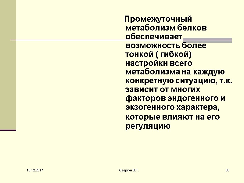 13.12.2017 Свергун В.Т. 30    Промежуточный  метаболизм белков обеспечивает возможность более